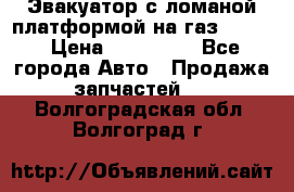 Эвакуатор с ломаной платформой на газ-3302  › Цена ­ 140 000 - Все города Авто » Продажа запчастей   . Волгоградская обл.,Волгоград г.